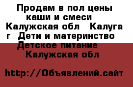 Продам в пол цены каши и смеси  - Калужская обл., Калуга г. Дети и материнство » Детское питание   . Калужская обл.